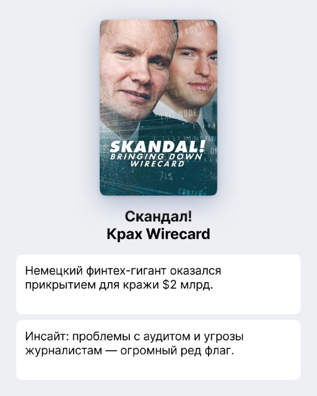 Постер «Скандал! Крах Wirecard» с портретами и текстом — визуализация финтех-мошенничества и проблем с аудитом.