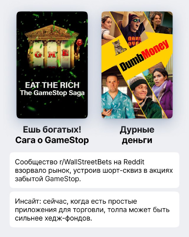 Постеры 'Eat the Rich: The GameStop Saga' и 'DumbMoney' с обложками и заголовками — отражение истории GameStop и соцмедийной торговли.
