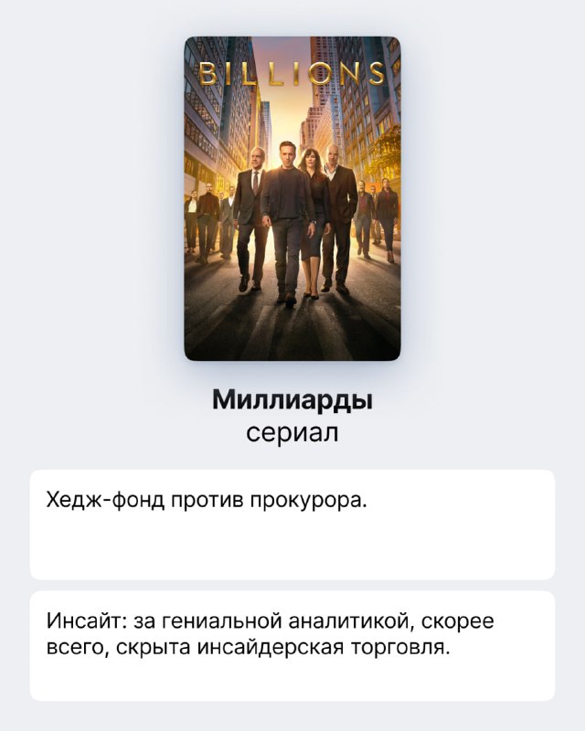 Постер сериала 'Billions' с группой персонажей на фоне высотки — визуализация борьбы хедж-фондов, прокуроров и скрытых инсайдов.