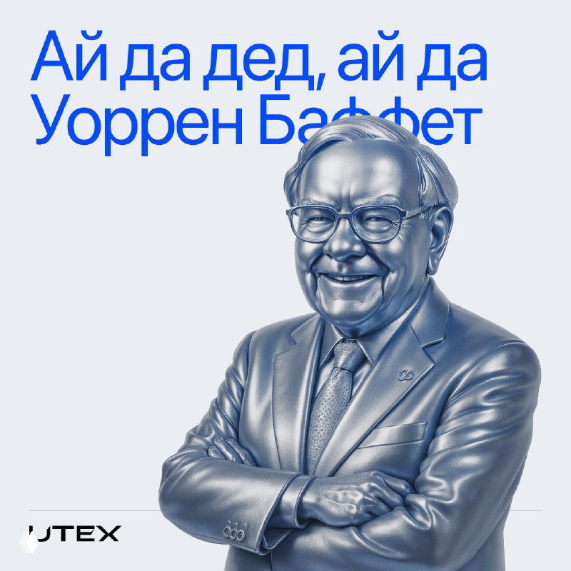 Ай да дед, ай да Уоррен Баффетт