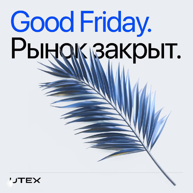 Рынок закрыт: Good Friday (Страстная пятница)