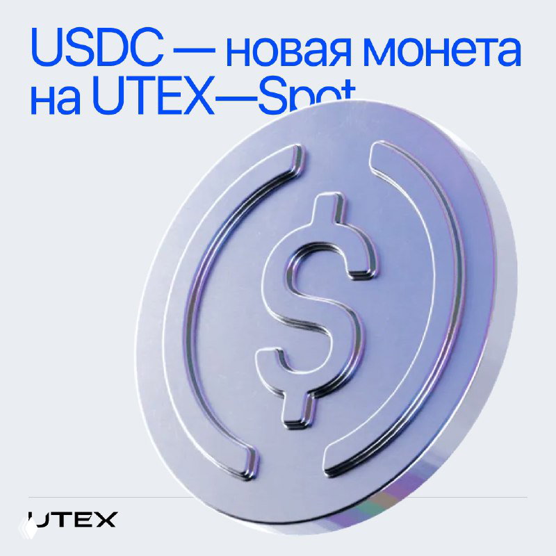 USDC теперь на UTEX