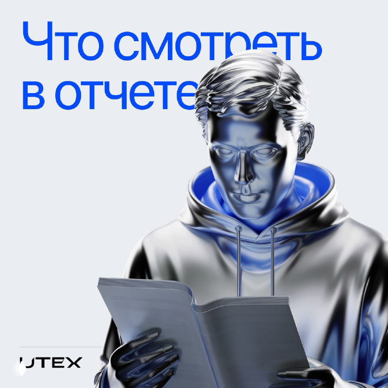 Быть во всеоружии к отчету