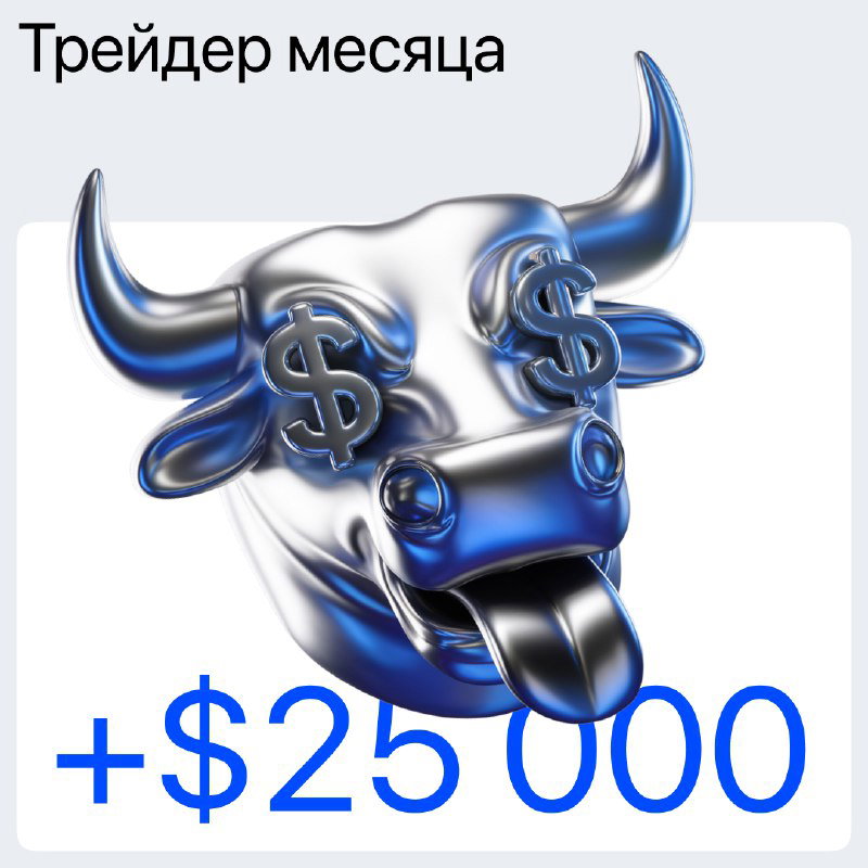 Изображение «Трейдер месяца» с символическим быком и суммой +$25 000 — визуализация успеха одного из трейдеров платформы.