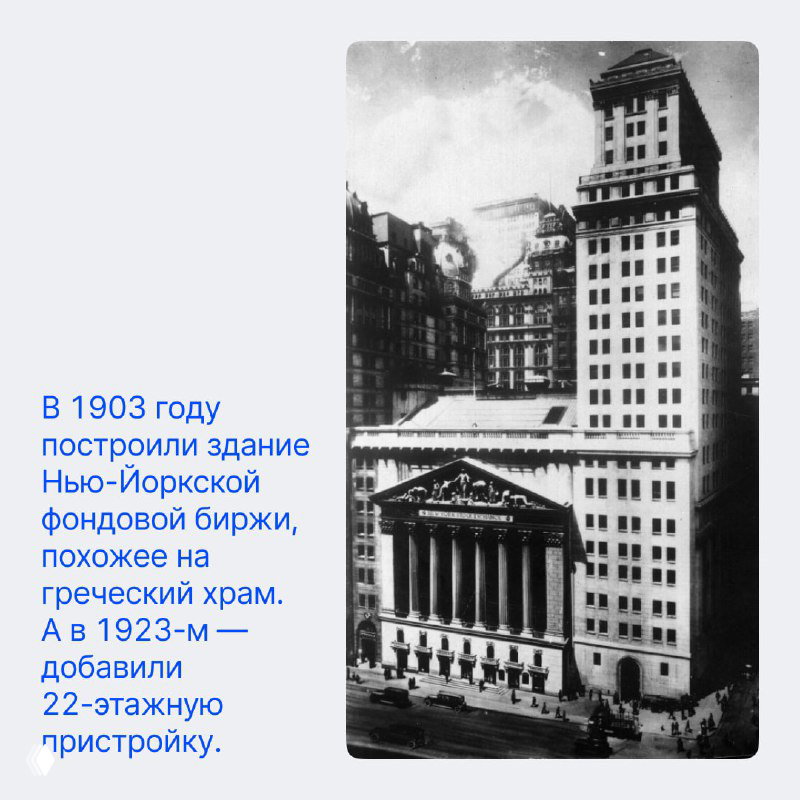 Фотография здания Нью-йоркской фондовой биржи начала XX века с архитектурой в виде греческого храма и окружающей застройкой.