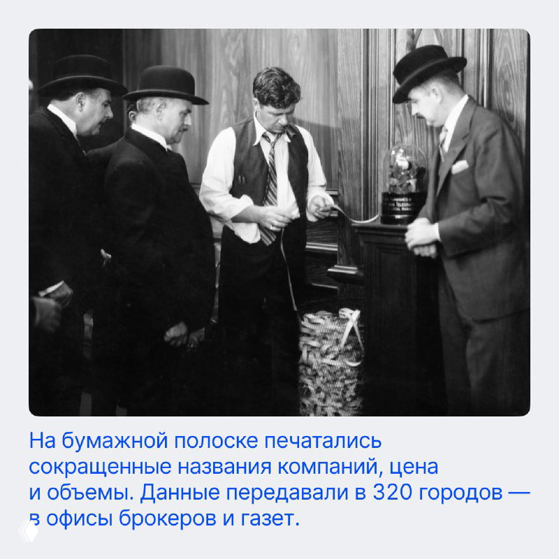 Фотография брокеров и работников биржи с бумажными лентами и записями — обслуживание сделок до цифровой эпохи.