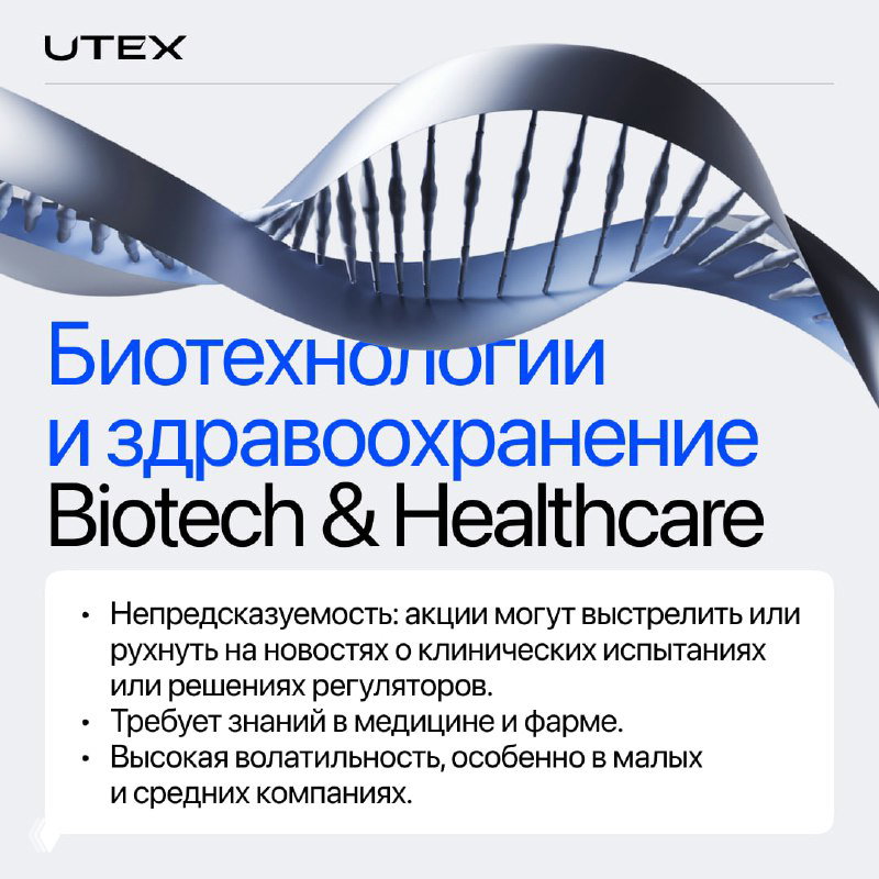 Карточка UTEX для сектора «Биотехнологии и здравоохранение»: стилизованная ДНК-спираль на нейтральном фоне, ассоциация с клиническими исследованиями и медициной.