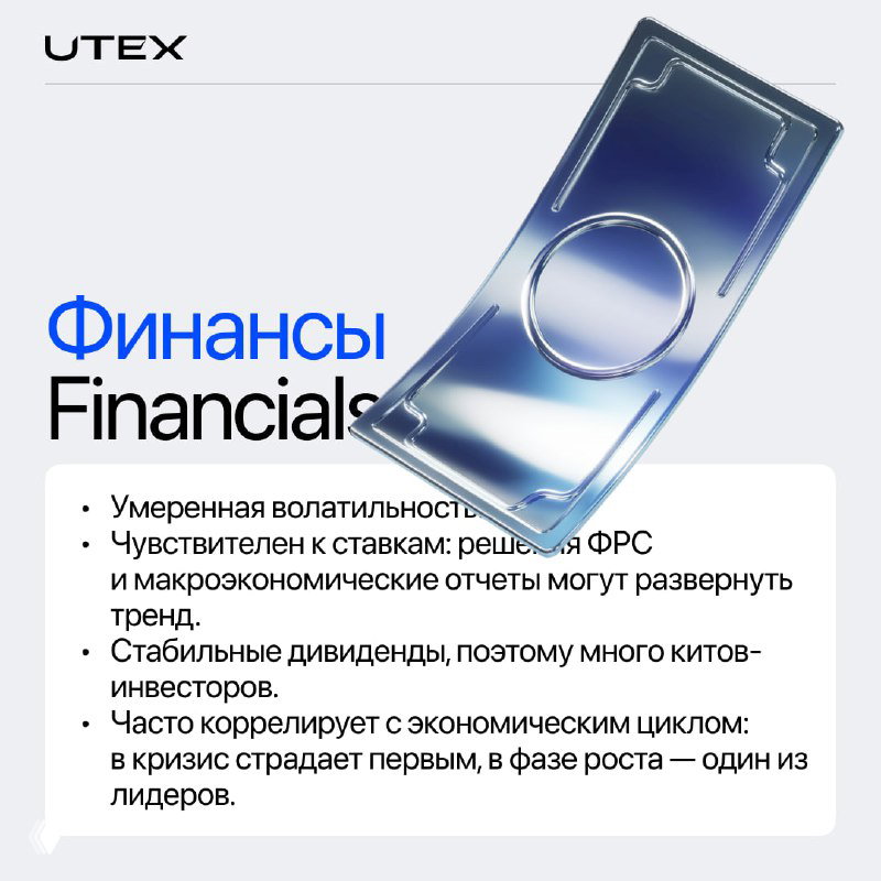 Карточка UTEX для сектора «Финансы»: цифровое изображение банкноты и финансовых символов в минималистичном стиле, акцент на банковских и платёжных компаниях.