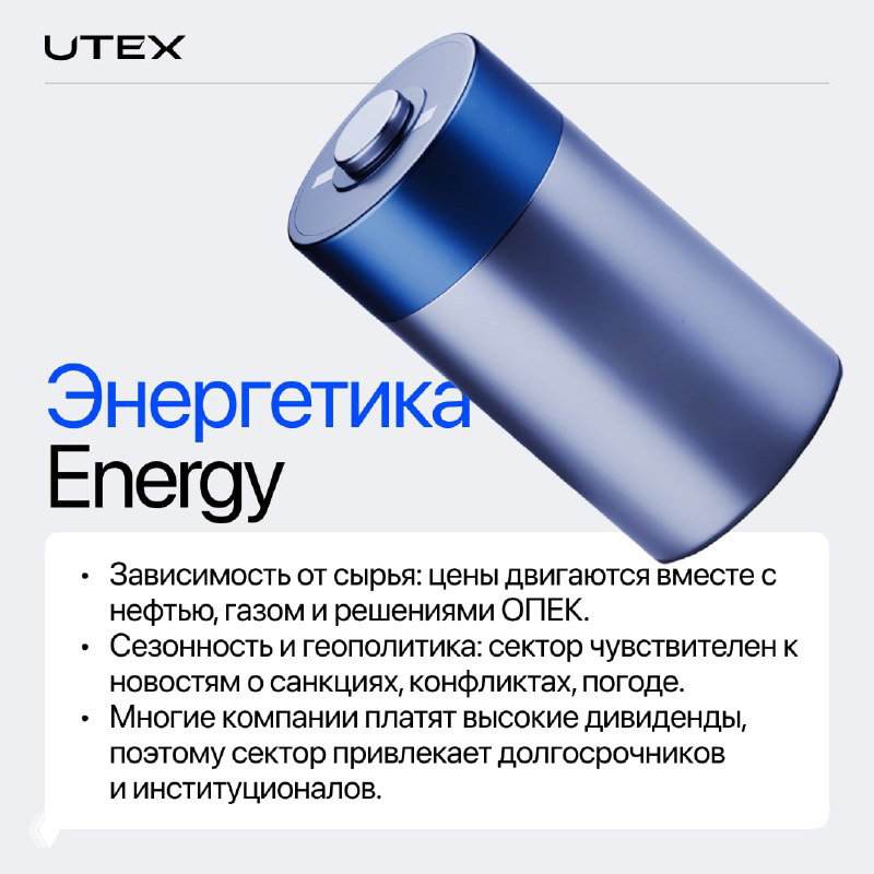 Карточка UTEX для сектора «Энергетика»: изображение батарейки на светлом фоне, символика энергопроизводства и зависимости от сырьевых цен и геополитики.