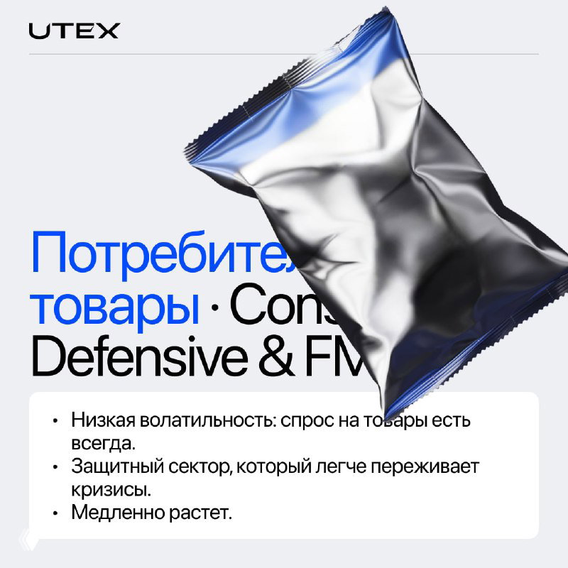 Карточка UTEX для сектора «Потребительские товары»: упаковка снек-продукта в 3D-стиле, ассоциация с устойчивым спросом на товары повседневного спроса.
