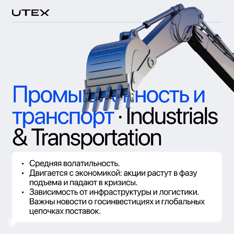 Карточка UTEX для сектора «Промышленность и транспорт»: гидравлический ковш экскаватора в крупном плане, акцент на инфраструктуре и логистике.
