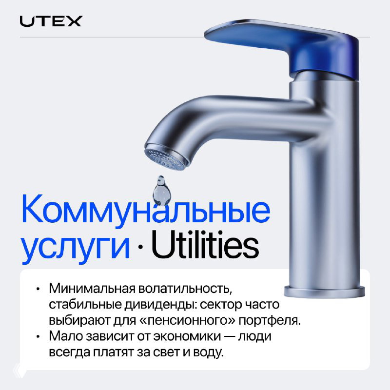 Карточка UTEX для сектора «Коммунальные услуги»: металлический кран с капающей водой, символ стабильности, дивидендной привлекательности и низкой волатильности.