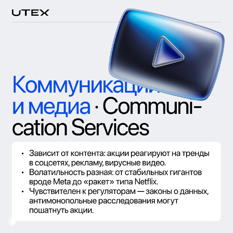 Карточка UTEX для сектора «Коммуникации и медиа»: стилизованная иконка «плей» и медиа-графика, отражающая трендовый характер акций и чувствительность к контенту.