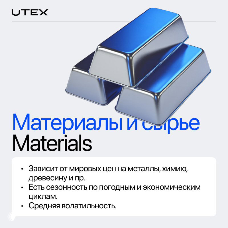 Карточка UTEX для сектора «Материалы и сырьё»: стопка металлических слитков на светлом фоне, указание на зависимость от мировых цен на металлы и сырьё.