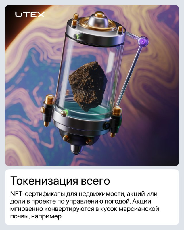 Стеклянный лабораторный контейнер с образцом минерала на футуристическом фоне, символизирует токенизацию реальных активов и недвижимости.