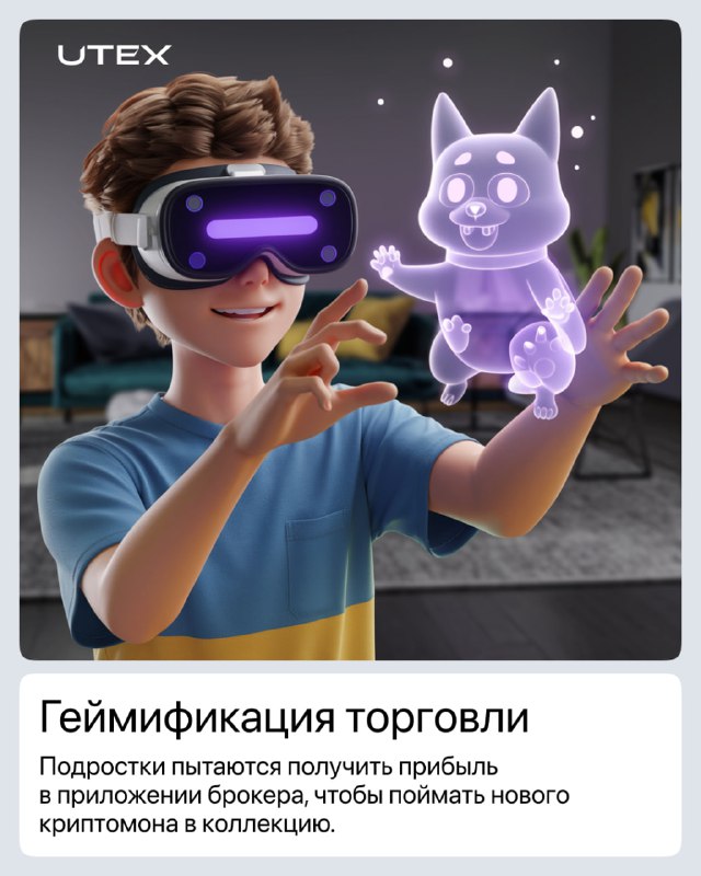 Подросток в VR-гарнитуре манипулирует голографическим питомцем, образ геймификации торговли и вовлечения молодёжи в брокерские приложения.