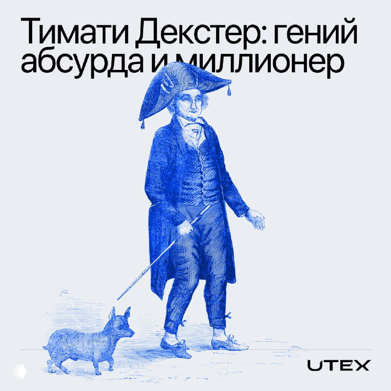 Тимоти Декстер: гений абсурда и миллионер