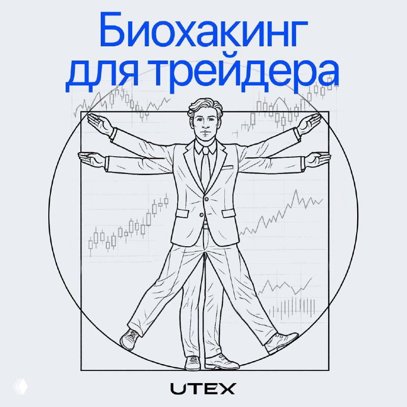 Торговля и биохакинг