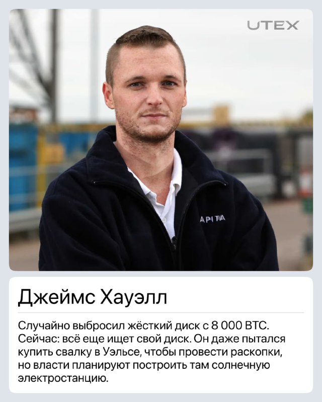 Портрет Джеймса Хауэлла; карточка сообщает о случайно выброшенном жёстком диске с 8 000 BTC и попытках вернуть доступ к монетам.