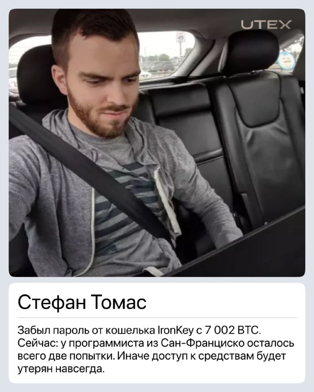 Портрет Стефана Томаса в салоне автомобиля; карточка рассказывает о забытом пароле от кошелька IronKey с 7 002 BTC и рисках безвозвратной потери.