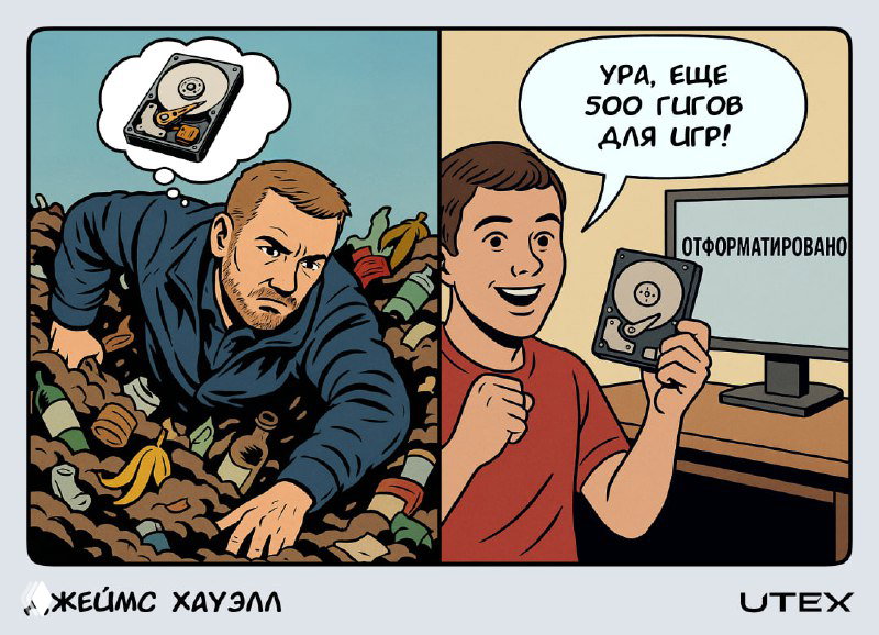 Комикс UTEX: панель о Джеймсе Хауэлле — человек среди хлама и затем радость от найденного жёсткого диска, метафора упущенных криптосредств.
