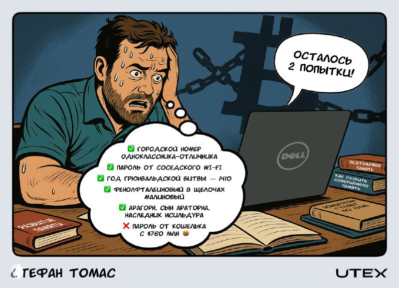 Комикс UTEX: панель про Стефана Томаса — человек в панике перед компьютером, облако паролей и ограничение попыток, история недоступного кошелька.