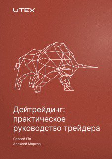 Обложка руководства: геометрический бык на красном фоне и название «Дейтрейдинг: практическое руководство трейдера», с указанием авторов.
