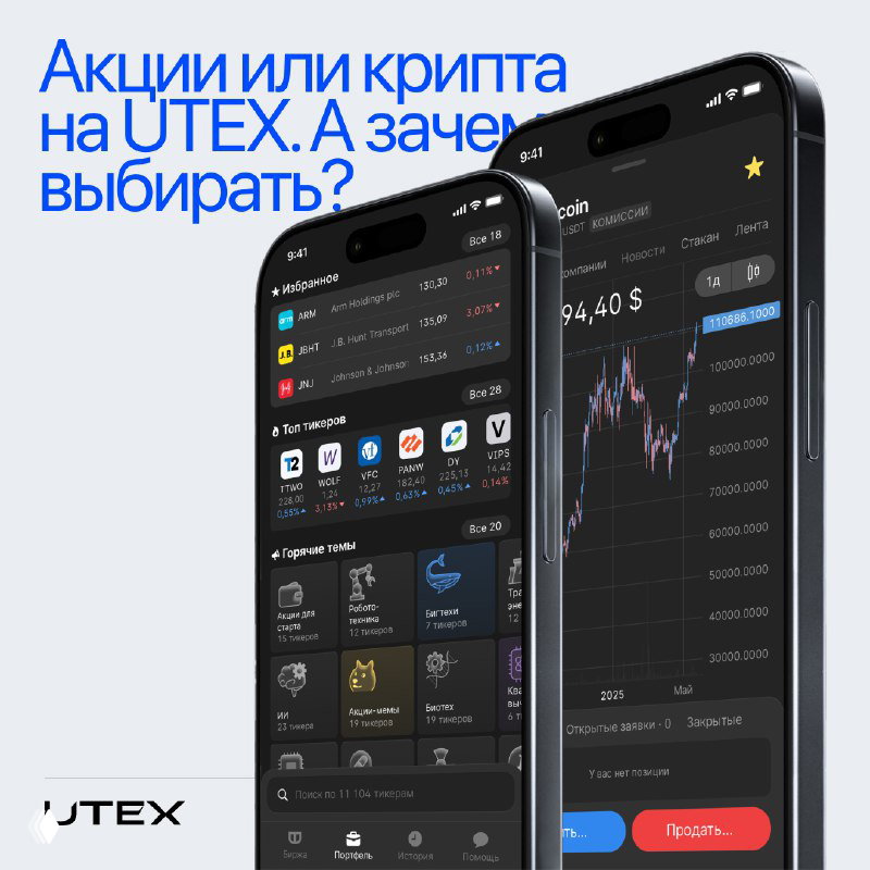 Акции или крипта на UTEX — зачем выбирать?