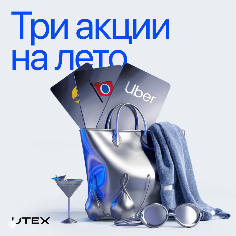 Три акции на каникулы