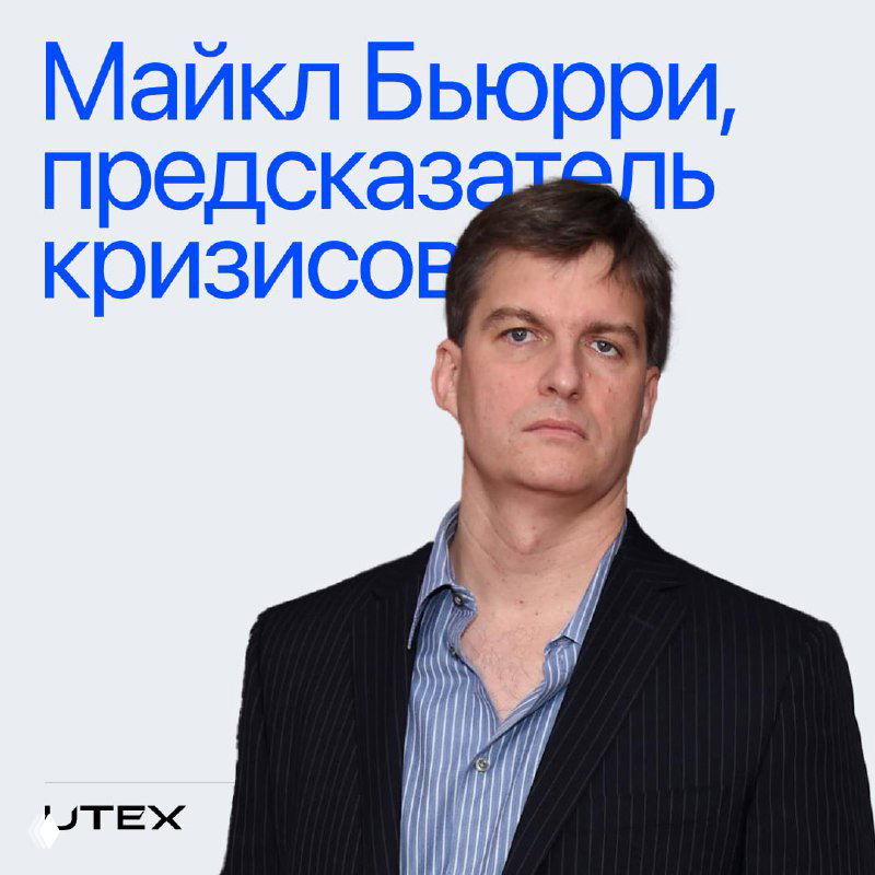 Майкл Бьюрри: предсказал 12 из последних 2 кризисов