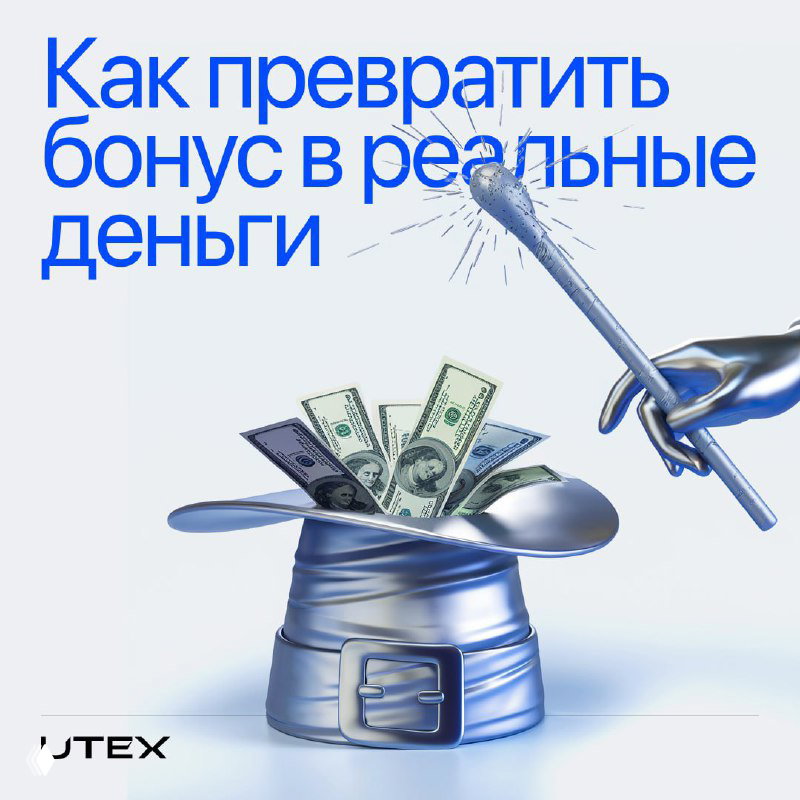 Как превратить бонусные $100 в реальные деньги