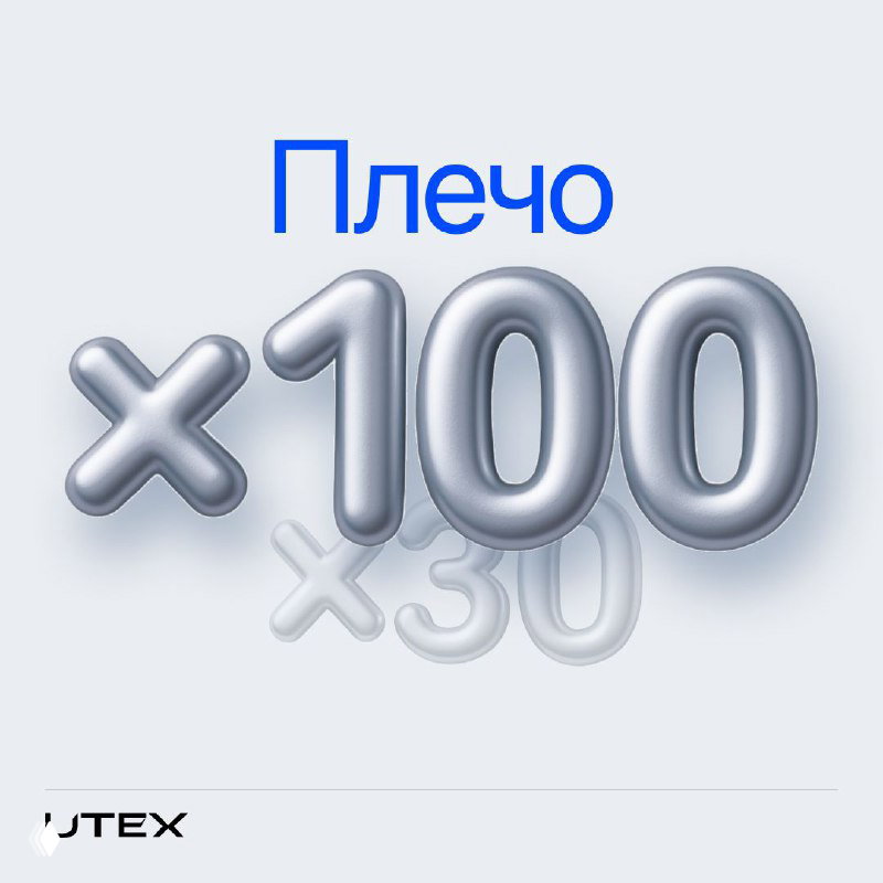 Плечо для акций на UTEX —Margin теперь ×100!