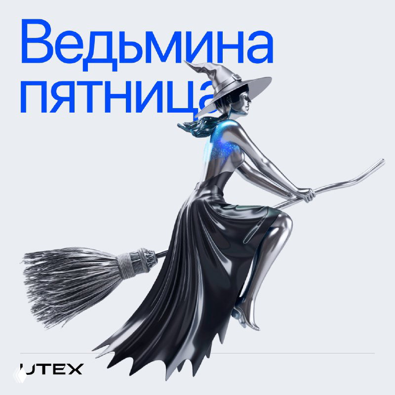 Ведьмина пятница: что важно знать трейдерам