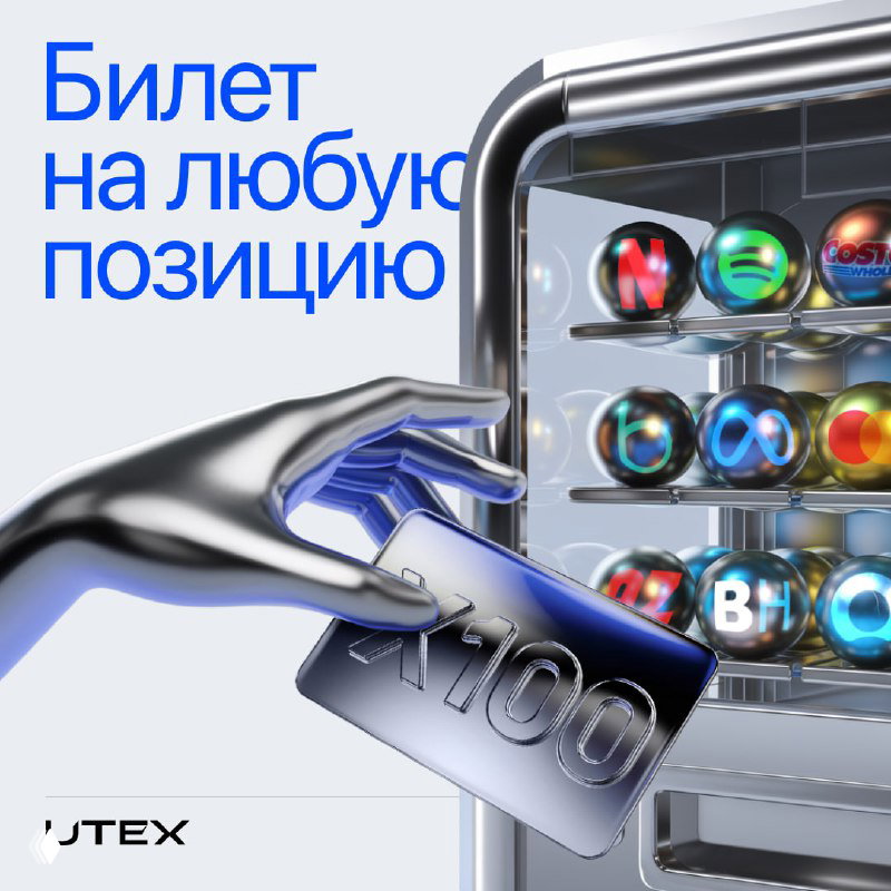 Плечо ×100 на UTEX: билет на любую позицию