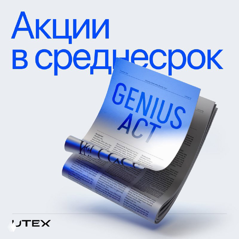 GENIUS Act: на какие акции обратить внимание