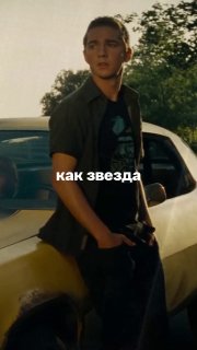 Мужчина в повседневной одежде, прислонившийся к капоту автомобиля на кинематографическом кадре; поверх кадра белый текст «как звезда», стилизованный постерно.