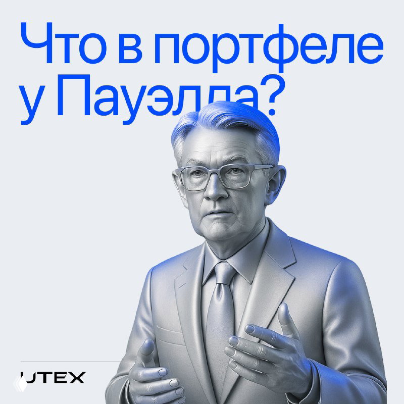 Во что инвестирует Пауэлл