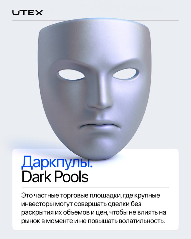 Иконка маски и подпись «Dark Pools»: визуализация частных торговых площадок, где крупные инвесторы совершают сделки без раскрытия объёма, карточка UTEX.
