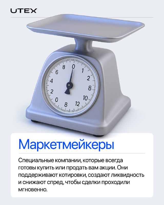 Весы/шкала и подпись «Маркетмейкеры»: изображение, иллюстрирующее роль маркетмейкеров в поддержании ликвидности и снижении спреда, карточка UTEX.