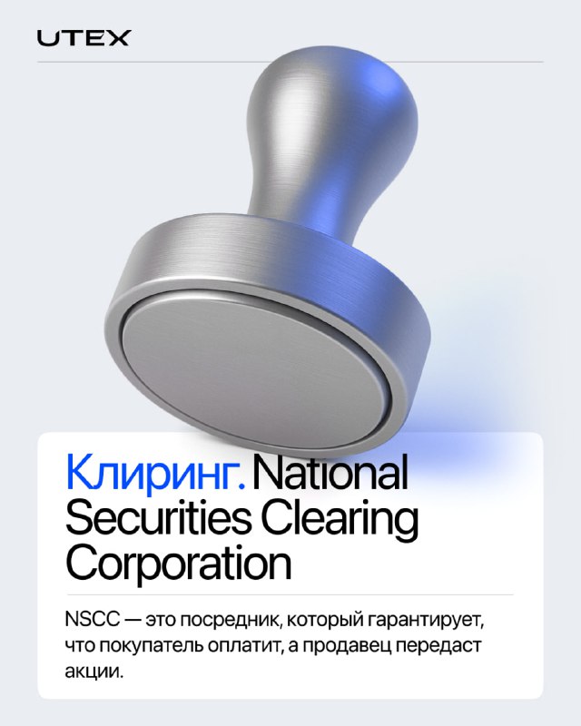 Печать/штамп как символ клиринга и подпись про National Securities Clearing Corporation, объясняющая роль посредника, гарантирующего расчёты между покупателем и продавцом.