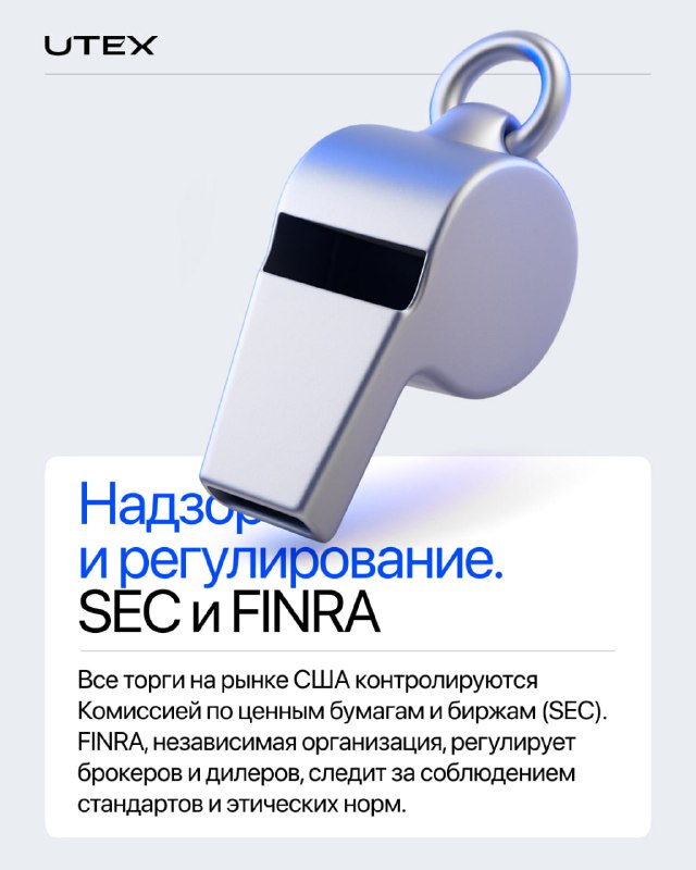 Свисток и подпись про надзор и регулирование: иллюстрация контроля SEC и FINRA за торгами на рынке США, карточка с пояснениями от UTEX.
