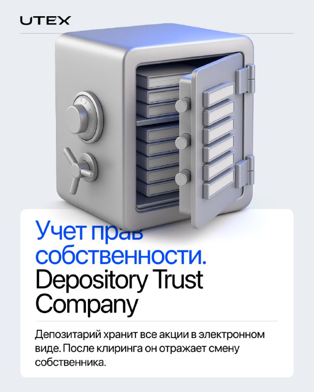 Изображение сейфа и подпись «Учет прав собственности. Depository Trust Company»: визуализация депозитария и хранения акций в электронном виде, карточка UTEX.