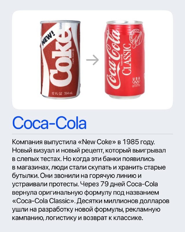 Сравнение банок New Coke и Coca‑Cola Classic: изменение дизайна и возвращение оригинальной рецептуры после негативной реакции