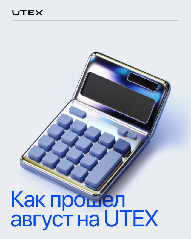 Как прошел август на UTEX