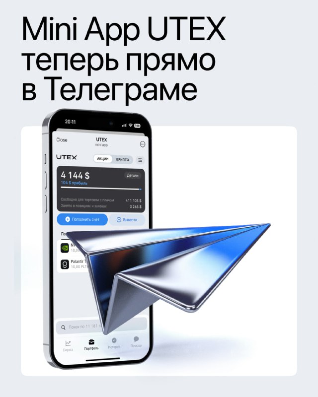 Анонс мини‑приложения UTEX прямо в Telegram: изображение телефона с интерфейсом приложения и крупная бумажная самолётовая иллюстрация.