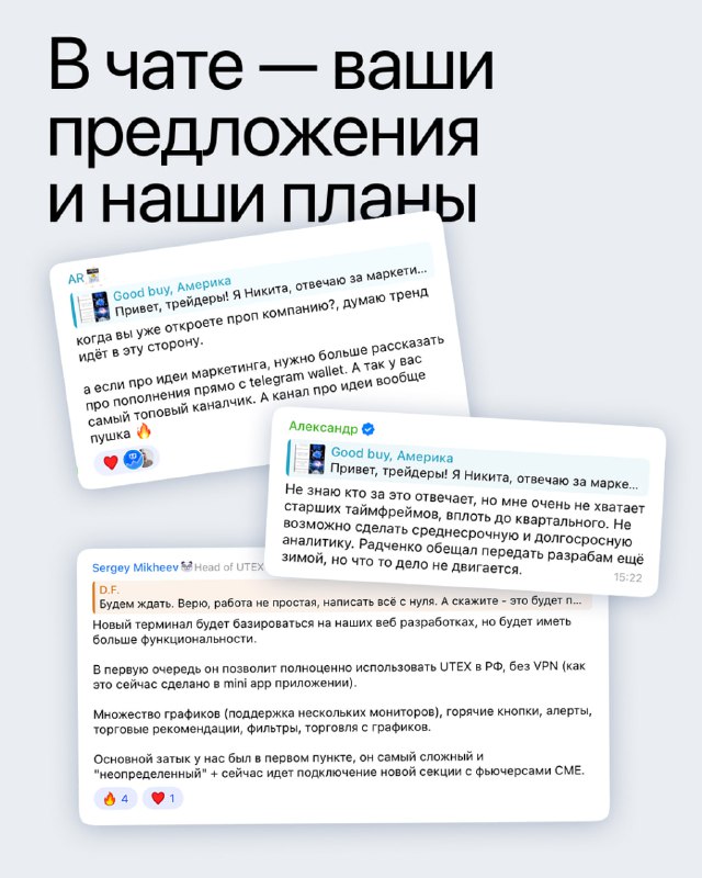 Скриншоты чата с предложениями пользователей и планами команды UTEX — блок отзывов и комментариев с реакциями и короткими сообщениями.