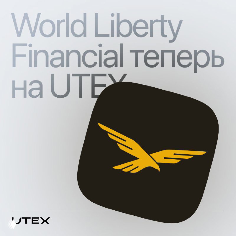Добавили на UTEX токен WLFI