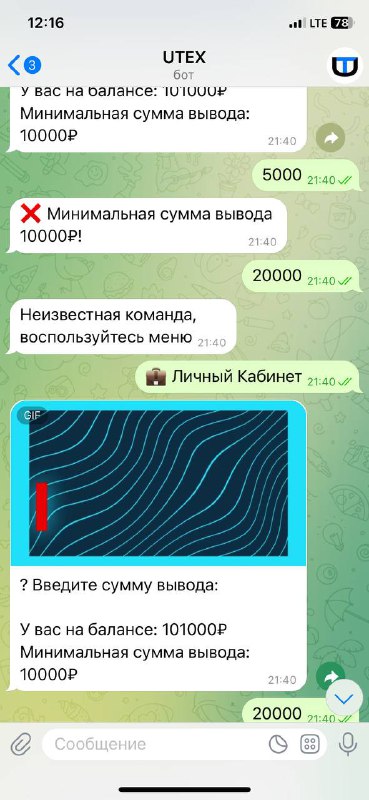 Скриншот чата и интерфейса бота: видно уведомление о минимальной сумме вывода, поле «Личный Кабинет» и выделенные суммы в схеме обмана.