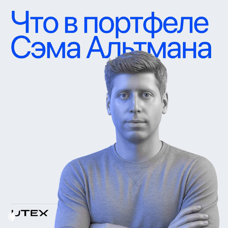 Что в портфеле Сэма Альтмана