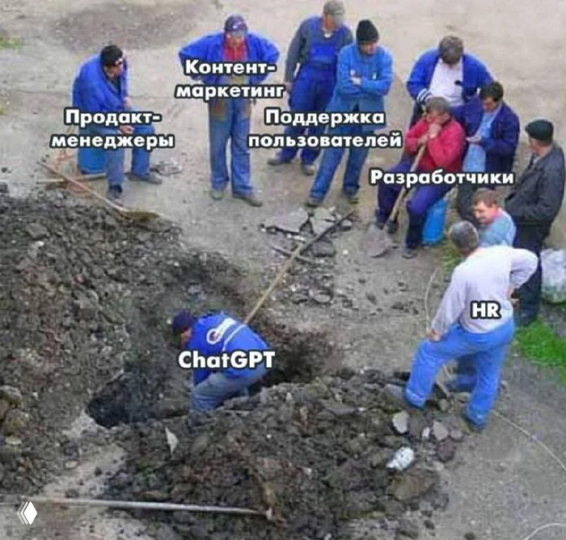 Мем: группа сотрудников вокруг котлована, внизу подписан ChatGPT — ироничная иллюстрация распределения задач между продактом, маркетингом, разработкой и HR.